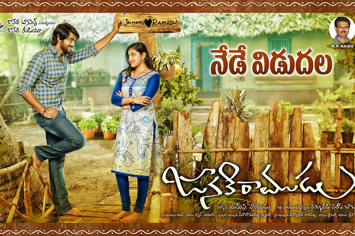 janaki-ramudu-movie-posters
